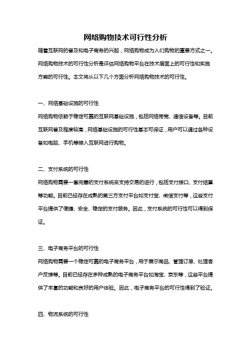 网络购物技术可行性分析