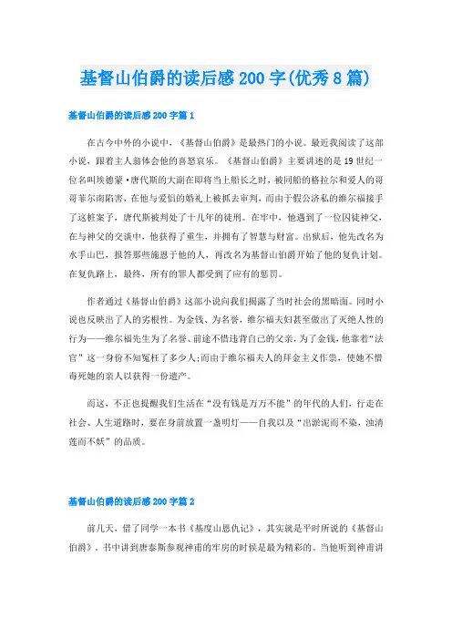 基督山伯爵的读后感200字(优秀8篇)