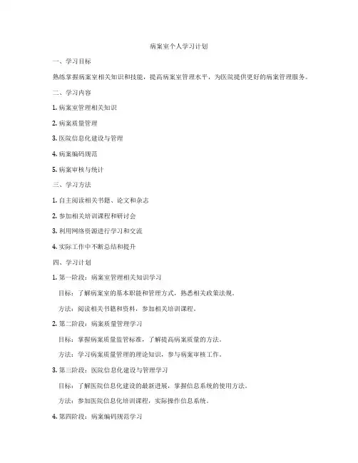 病案室个人学习计划