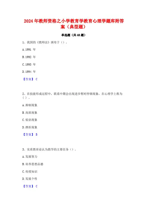 2024年教师资格之小学教育学教育心理学题库附答案(典型题)