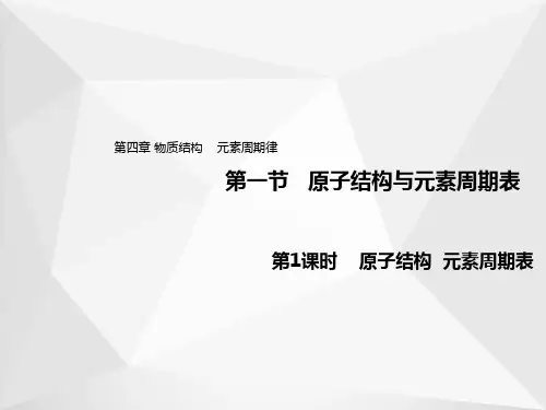 4.1.1原子结构与元素周期表(教学课件)-高中化学人教版(2019)必修第一册