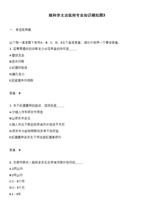 眼科学主治医师专业知识模拟题3