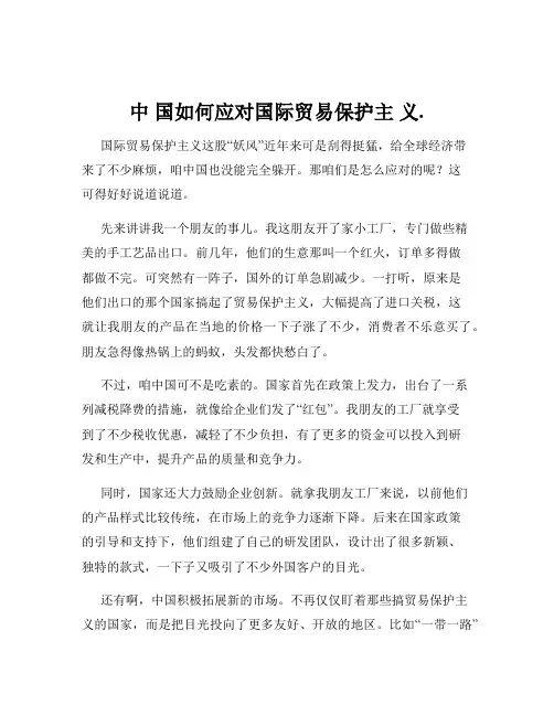 中 国如何应对国际贸易保护主 义.
