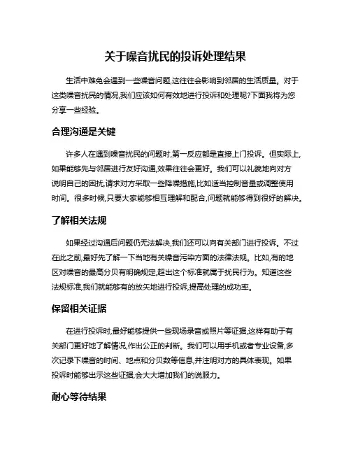关于噪音扰民的投诉处理结果