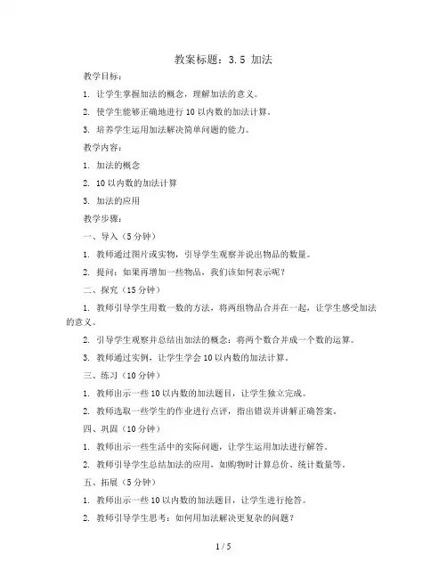 3.5 加法  (教案)一年级上册数学人教版