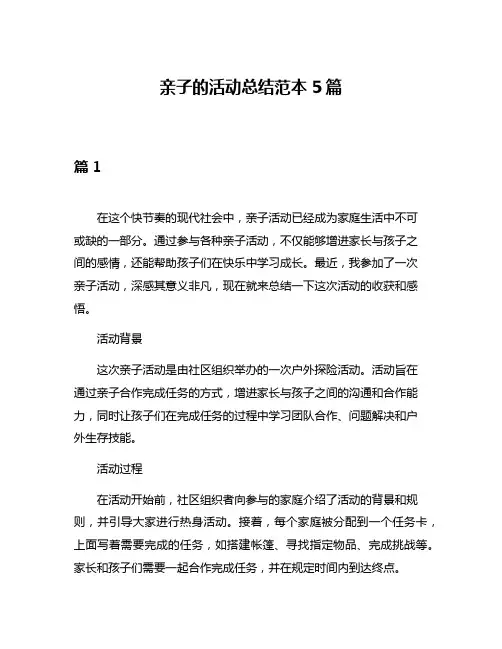 亲子的活动总结范本5篇