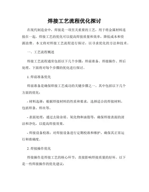 焊接工艺流程优化探讨
