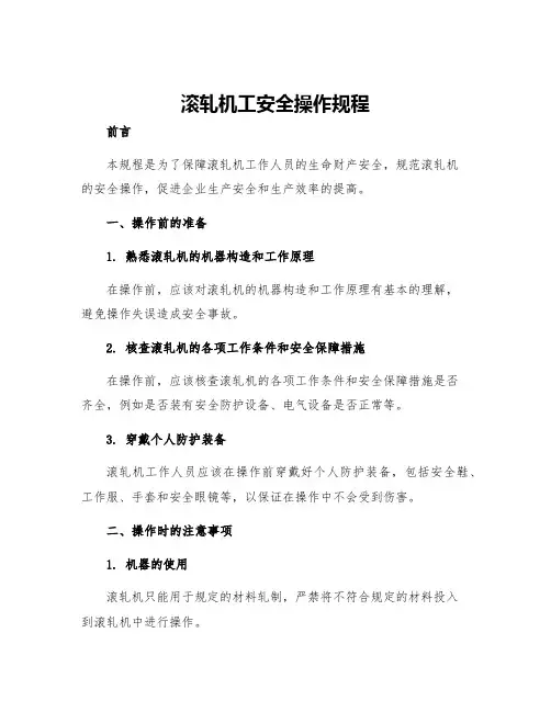 滚轧机工安全操作规程