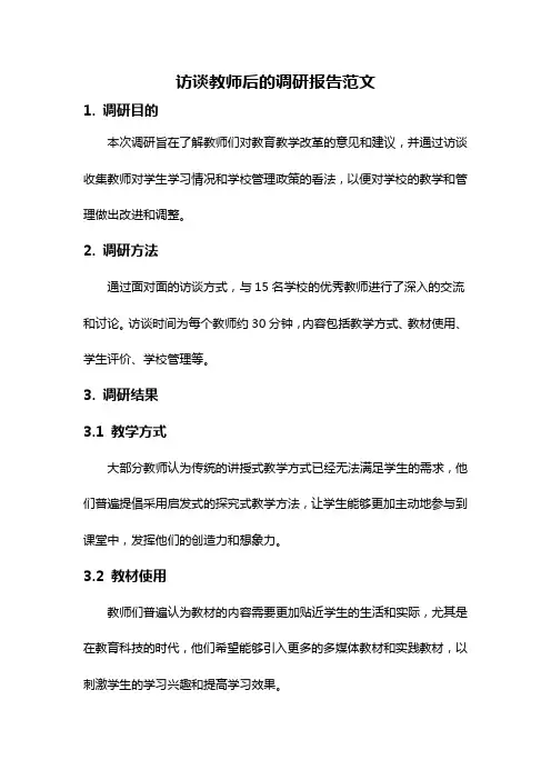 访谈教师后的调研报告范文