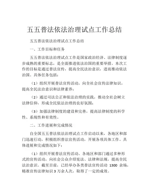 五五普法依法治理试点工作总结
