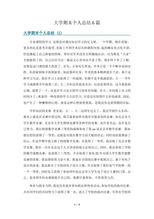 大学期末个人总结6篇