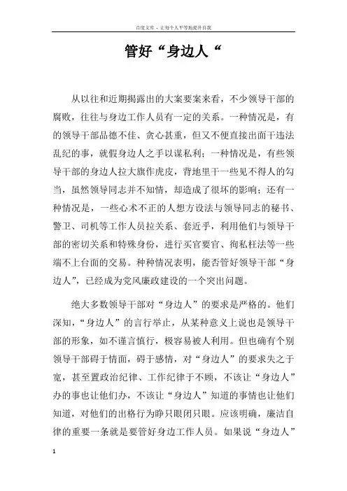 管好“身边人“