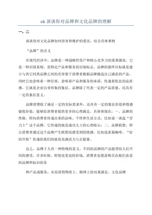ok谈谈你对品牌和文化品牌的理解