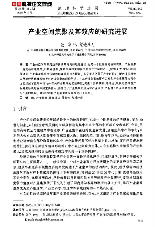 产业空间集聚及其效应的研究进展