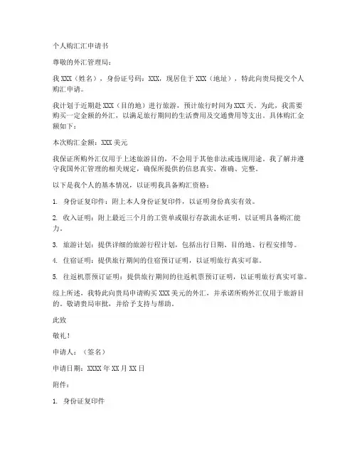 个人购汇汇申请书