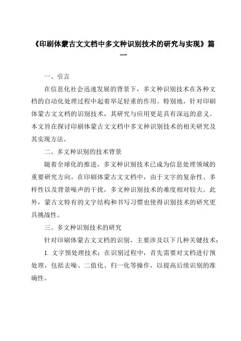 《印刷体蒙古文文档中多文种识别技术的研究与实现》范文
