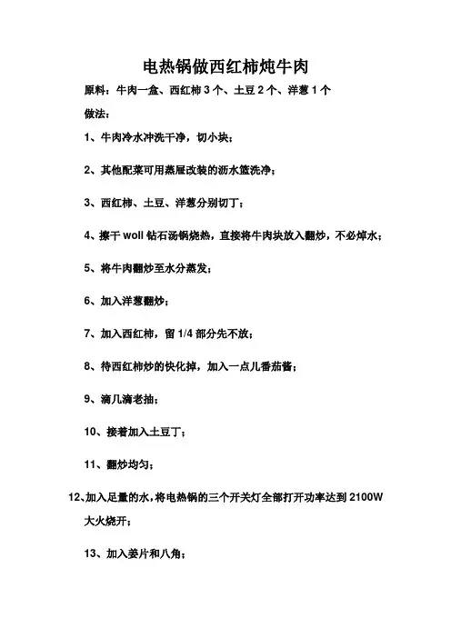 电热锅做西红柿炖牛肉