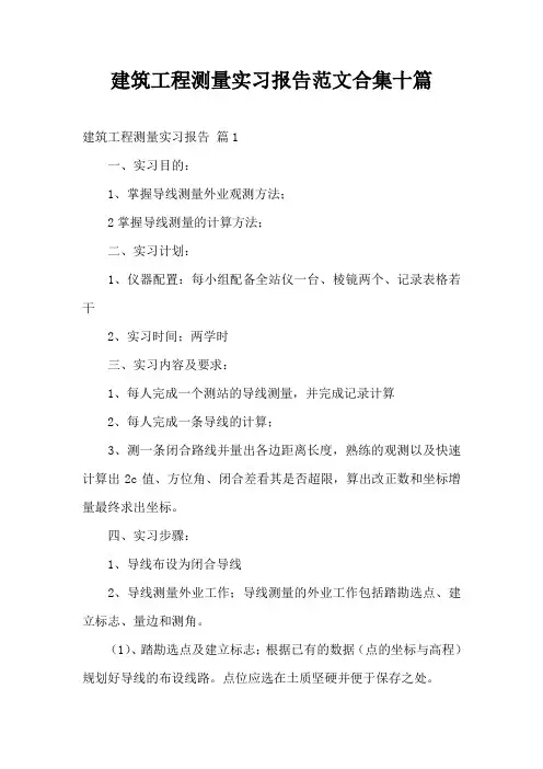 建筑工程测量实习报告范文合集十篇