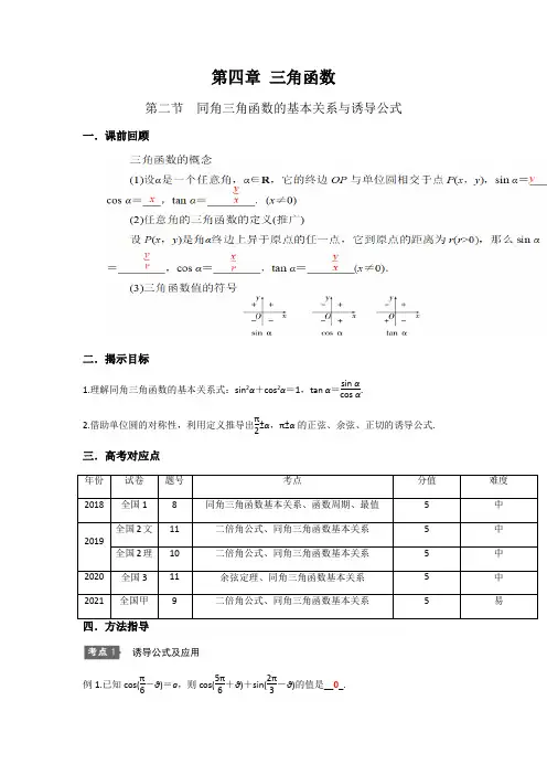 第4章 第2节同角三角函数的基本关系与诱导公式教学设计--高三数学一轮复习