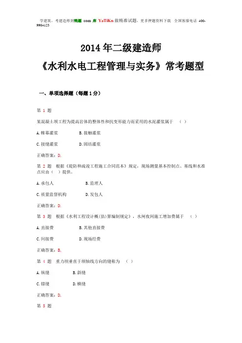 2014年二级建造师《水利水电工程管理与实务》常考试题