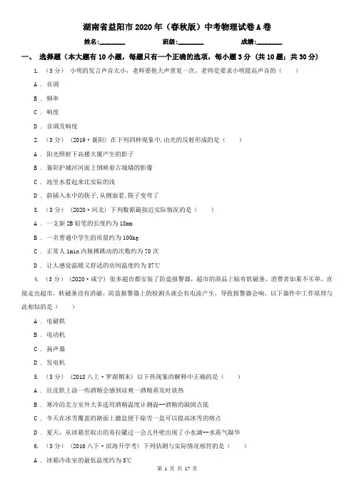 湖南省益阳市2020年(春秋版)中考物理试卷A卷