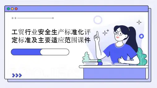 工贸行业安全生产标准化评定标准及主要适应范围课件