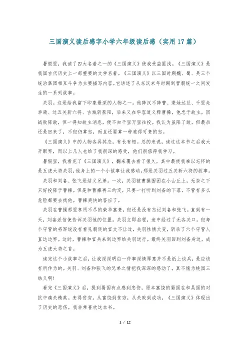 三国演义读后感字小学六年级读后感(实用17篇)