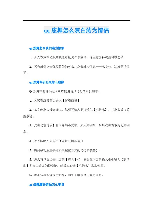 qq炫舞怎么表白结为情侣