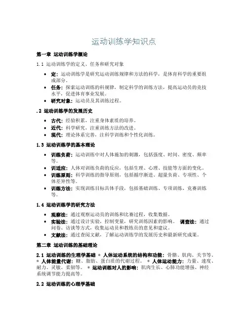 《运动训练学》知识点