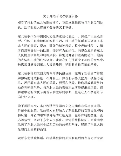关于舞蹈东北秧歌观后感