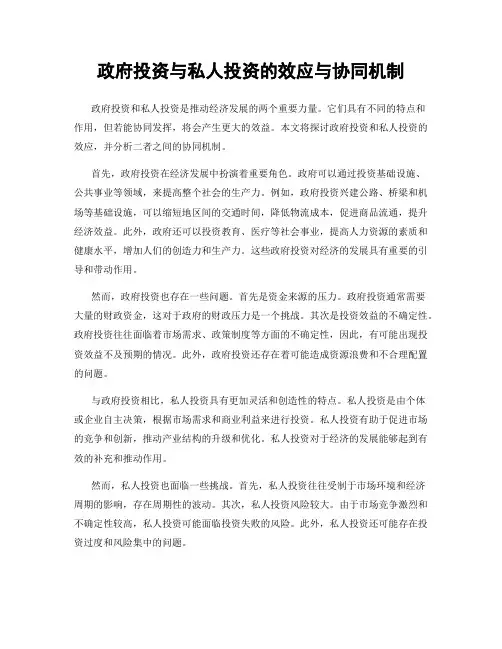 政府投资与私人投资的效应与协同机制