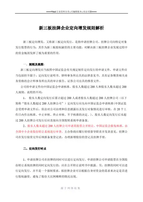 新三板挂牌企业定向增发规则解析