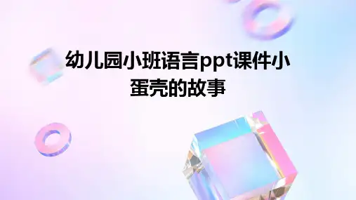 幼儿园小班语言PPT课件小蛋壳的故事