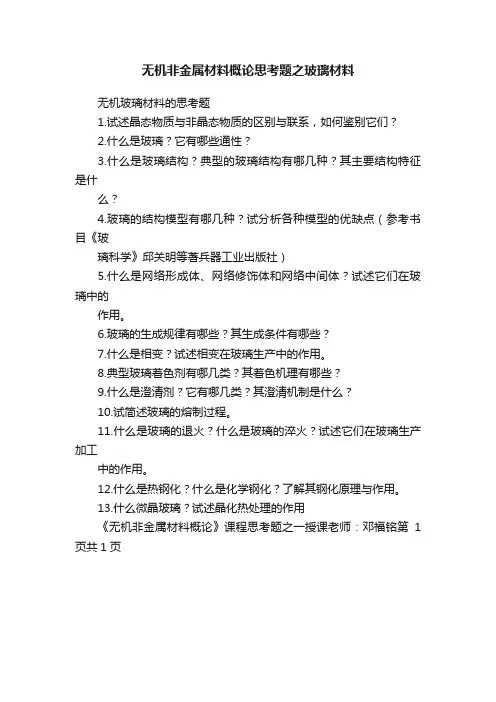 无机非金属材料概论思考题之玻璃材料