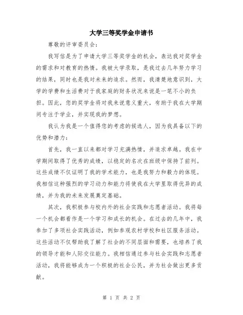 大学三等奖学金申请书