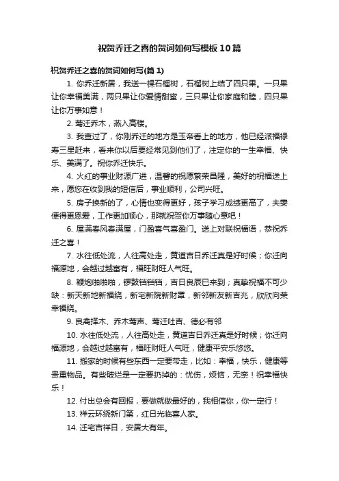 祝贺乔迁之喜的贺词如何写模板10篇