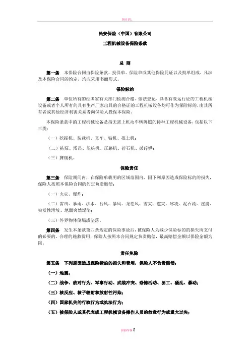 工程机械设备保险条款
