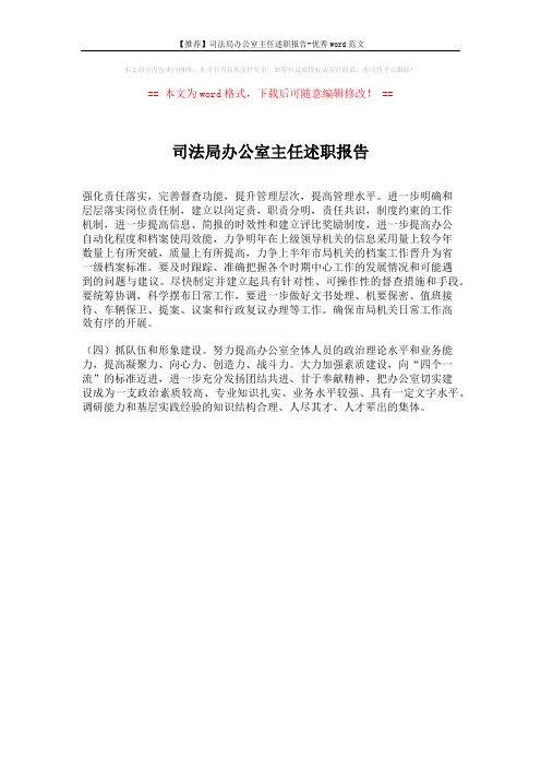 【推荐】司法局办公室主任述职报告-优秀word范文 (1页)