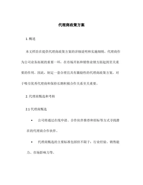 代理商政策方案