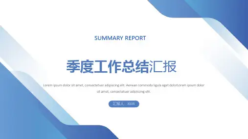 季度工作总结汇报PPT模板