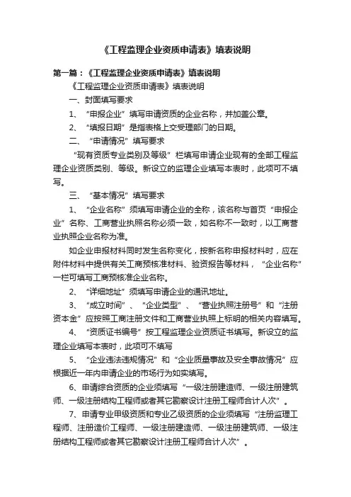 《工程监理企业资质申请表》填表说明