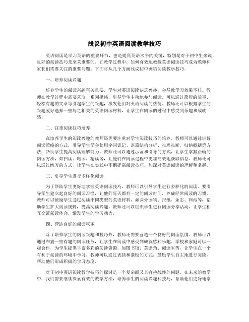 浅议初中英语阅读教学技巧