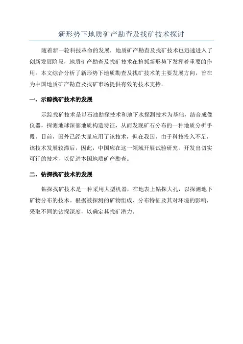 新形势下地质矿产勘查及找矿技术探讨