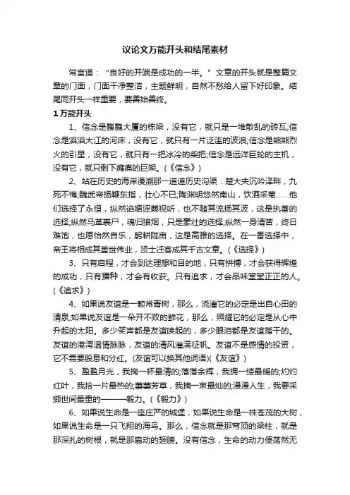 议论文万能开头和结尾素材