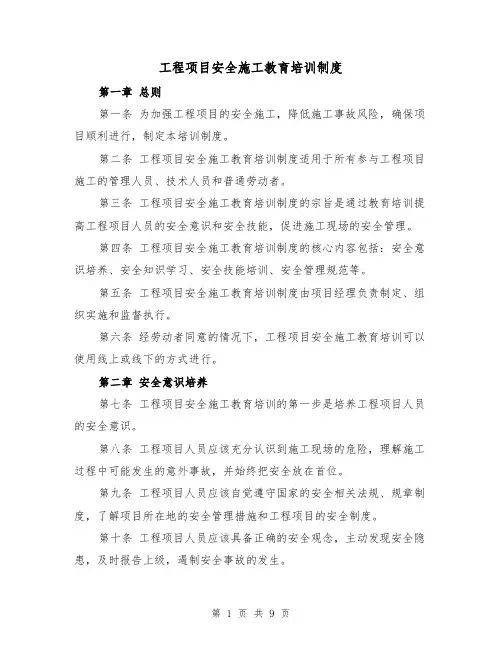 工程项目安全施工教育培训制度(4篇)