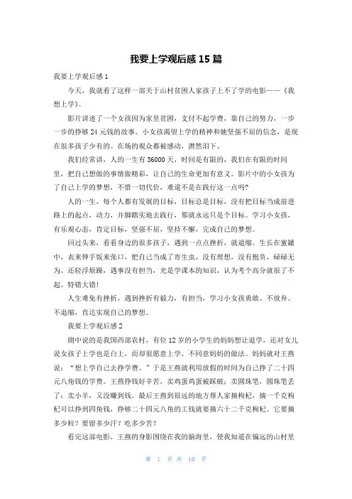 我要上学观后感15篇