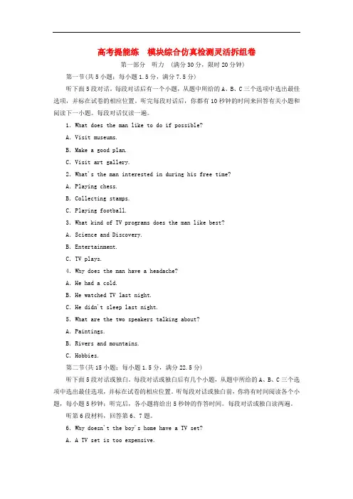 高中英语 模块综合仿真检测灵活拆组卷 外研版必修4