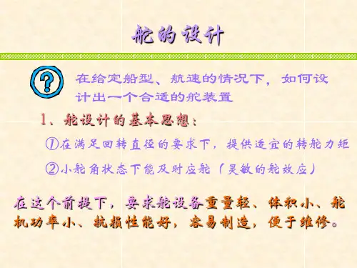 舵的设计 1 船舶设备