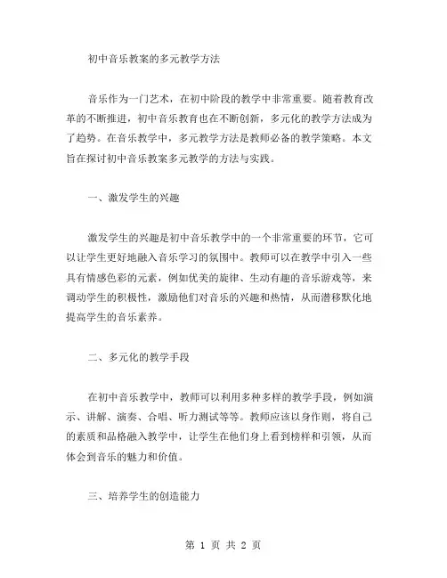 初中音乐教案的多元教学方法