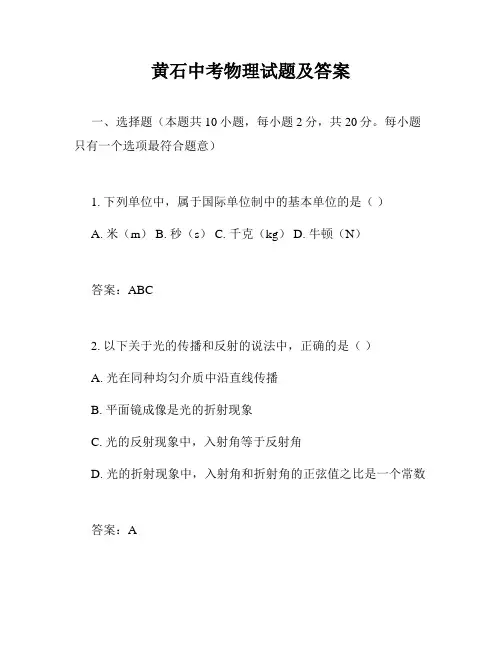 黄石中考物理试题及答案